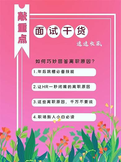 小红书面试干货手绘花草粉色封面