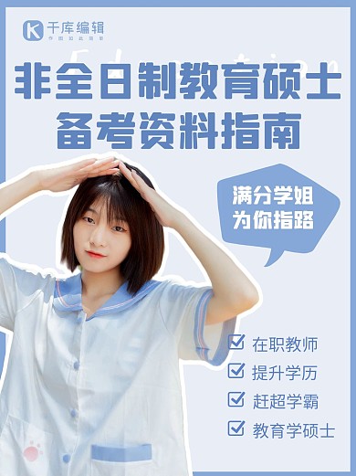 教育宣传考研指南备考资料蓝色简约小红书配图