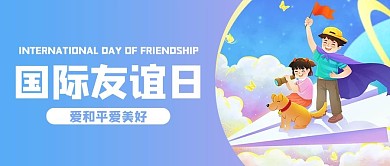 国际友谊日儿童蓝色卡通风公众号首图