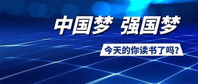 中国梦 强国梦渐变蓝色商务公众号首图