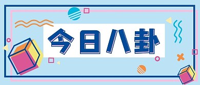 娱乐今日八卦蓝色孟菲斯公众号首图