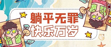 躺平卡通黄色商务风公众号首图