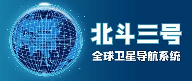 北斗卫星 地球蓝色商务风公众号首图