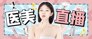 医美直播美容仪安利种草粉蓝色可爱公众号首图