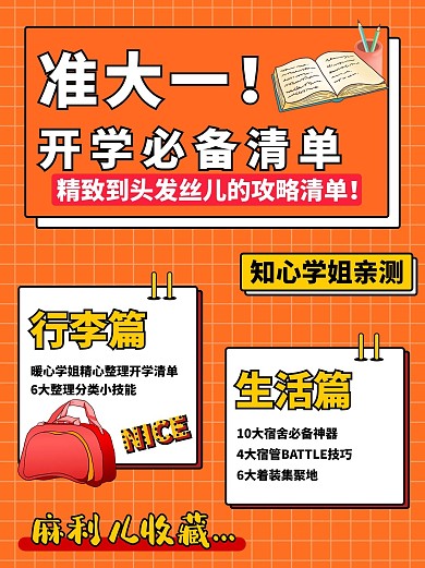 开学必备指南橙色简约小红书海报