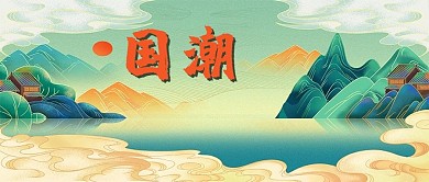 国潮插画渐变中国风公众号首图