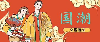 国潮穿搭指南红色国潮手绘公众号首图