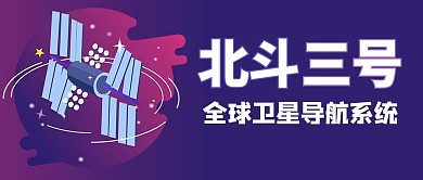 北斗卫星 导航系统紫色商务风公众号首图