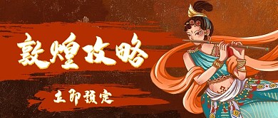 敦煌风飞天仕女棕色中国风公众号首图