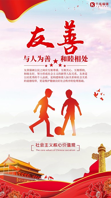 互相关心社会主义核心价值观海报
