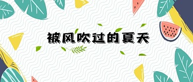 被风吹过的夏天