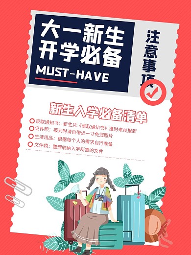 开学必备新生必备清单红色极简风小红书