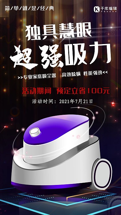 产品海报黑色大气家电吸尘器海报