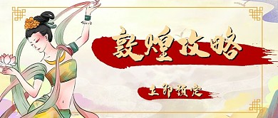 敦煌风飞天仕女黄色中国风公众号首图