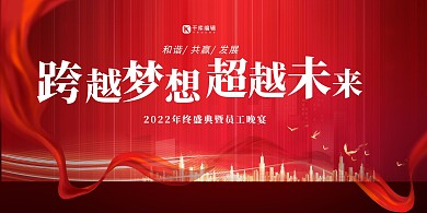 2022年会超越未来红色简约展板