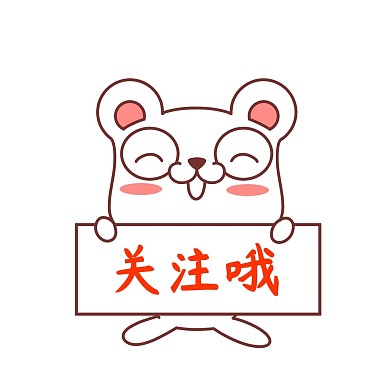 老鼠关注哦表情包
