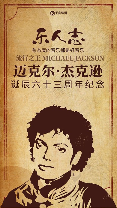 复古迈克尔杰克逊诞辰63周年海报