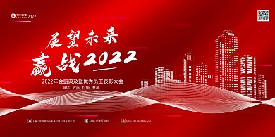 2022年会展望未来红色简约展板