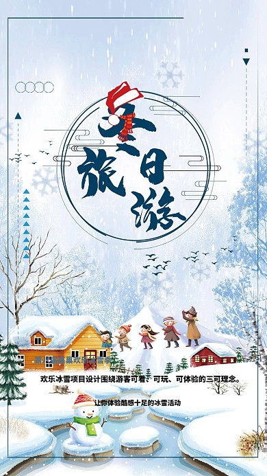 时尚唯美冬季旅游宣传海报