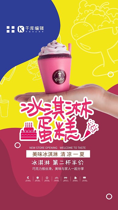 时尚清新冰淇淋海报