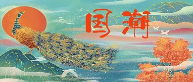 国潮孔雀渐变中国风公众号首图