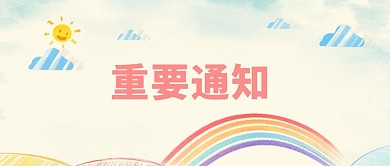 通知彩虹黄色卡通公众号首图