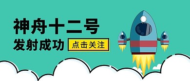 神舟十二号载人飞船发射成功绿色卡通公众号首图