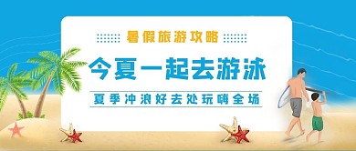 今夏一起去游泳游泳蓝色卡通公众号首图