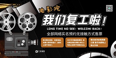 电影院观影须知深色系简约展板