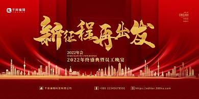 2022年会新征程红金色简约展板