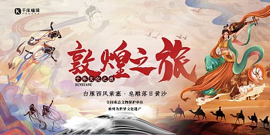 敦煌骆驼暖色简约展板