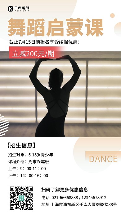 舞蹈培训班课程招生信息手机海报