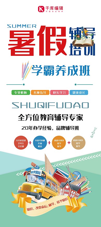 暑期辅导学霸养成班绿色活泼展架