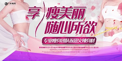 享受美丽 随心所欲减肥瘦身粉色创意展板