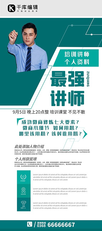 培训宣传广告最强讲师介绍白色绿色简约展架