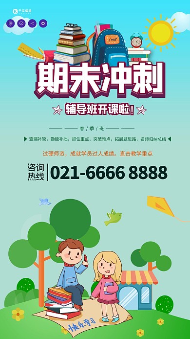 创意期末冲刺辅导班海报