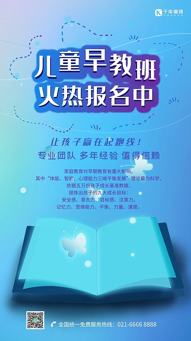 蓝色光感渐变儿童早教招生海报