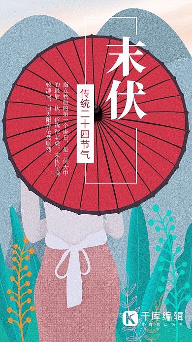 小清新末伏原创插画节气海报