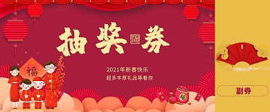 新年红色喜庆抽奖兑换券