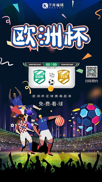 欧洲杯足球赛黑色合成插画海报