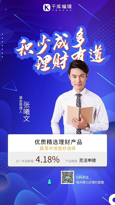 金融讲师蓝色简约海报