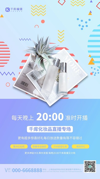 直播化妆品蓝色孟菲斯海报