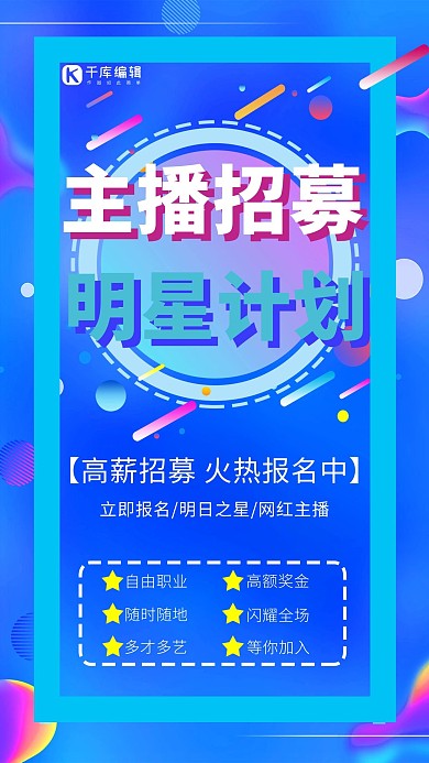 主播招募流体蓝色简约风海报