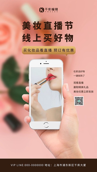 美妆直播口红粉色简约海报