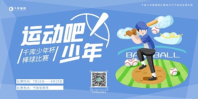运动吧少年人物棒球球场蓝色时尚手绘展板