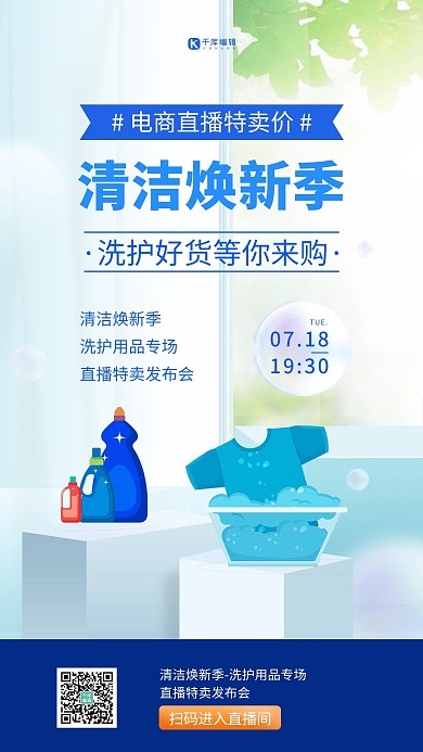 直播卖货洗护用品蓝色简约海报