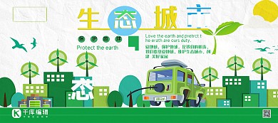 保护生态环境生态城市 绿色城市绿色简约展板