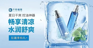 狂暑季化妆品蓝色清凉电商banner