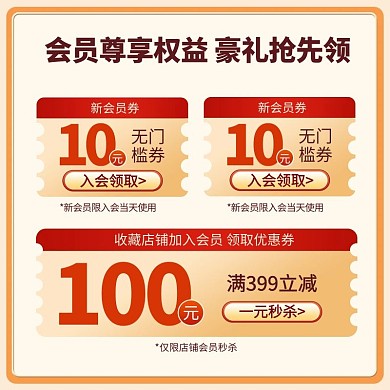 电商店铺会员收藏公告主图