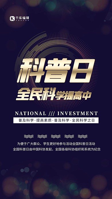 红色大气全民科普日海报普及科学科学技术